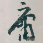 庸