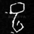 已