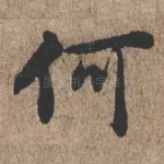 何