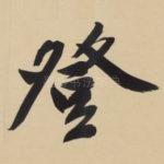 登