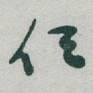 任