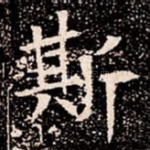斯