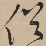 俗
