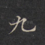 九