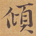 倾