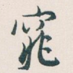 窕