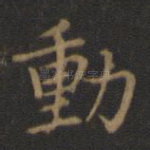 动