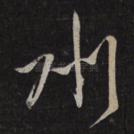 州