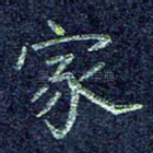 家