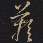 叹