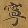 宁