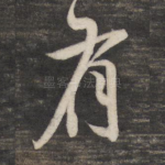 有