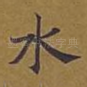 水