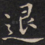 退