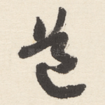 道