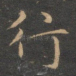 行