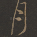 月