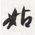 姑