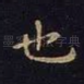也