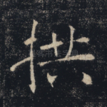 拱