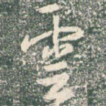 云