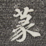 篆