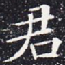 君