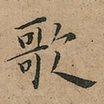 歌