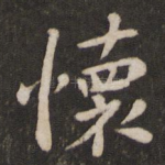 怀