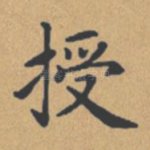 授
