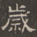 岁