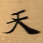 天