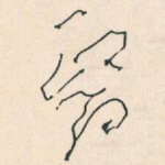 醫