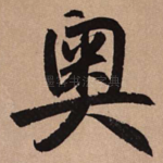 奥