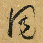 同