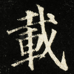 載