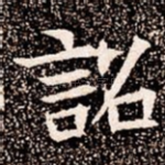 詔