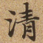 清