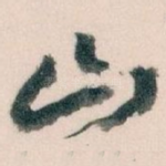 山