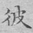 彼