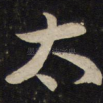 太