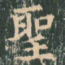 圣