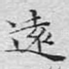远