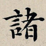 诸