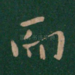 而