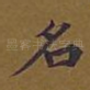 名