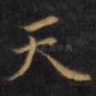 天