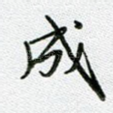 成