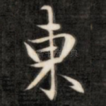 东