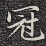 冠